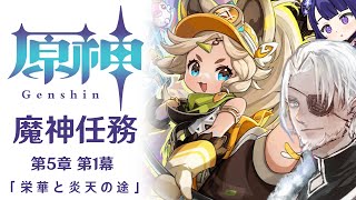 #92【原神】魔神任務 第5章第1幕「栄華と炎天の途」【Vtuber】