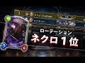 【シャドバ】ローテーションネクロ1位が解説!最も安定感に優れるミッドレンジネクロの紹介!【高画質フルHD】
