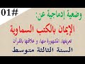 وضعية ادماجية عن الايمان بالكتب السماوية للسنة الثالثة متوسط