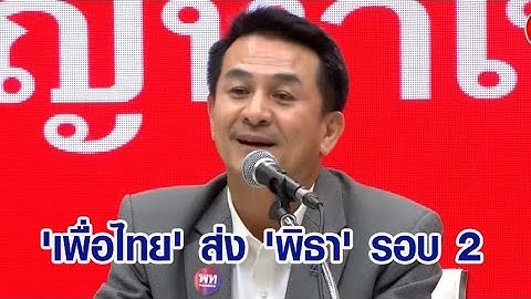 เพื่อไทย มีมติส่ง 'พิธา' ชิงนายกฯรอบ 2