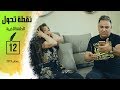 نقطة تحول الحلقة الاخيرة Ep12 Noktet Tahawel نقطة تحول الحلقة الاخيرة Ep12 Noktet Tahawel