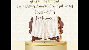 ما تيسر من الإسراء || القارئ أمجد البوسعيدي