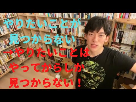 やりたいことが見つからない…【メンタリストDaiGo切り抜きチャンネル】