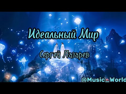 Сергей Лазарев - Идеальный мир (Lyrics)