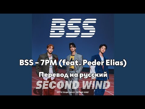 [RUS SUB/Перевод] BSS (SEVENTEEN) – 7PM (feat. Peder Elias)