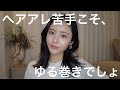 【ゆる巻き】6分で完成🙆‍♀️寝癖もこちらの見方💁‍♀️セミロングの巻き方まじ簡単🤭✨