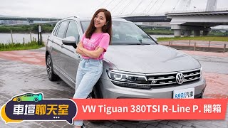 170幾萬買一輛Volkswagen Tiguan？是盤子還是物超所值 ...