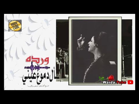      إسأل دموع عينيا وردة حفل الجزائر