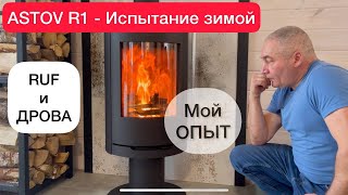 Отопление дровами каркасной дачи 70м². Печь АСТОВ R1 - особенности эксплуатации