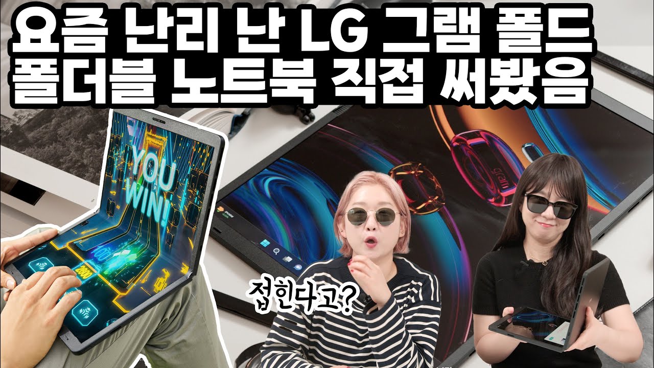 이런게 혁신이지;; 폴더블 노트북 LG 그램 폴드 직접 써봤음