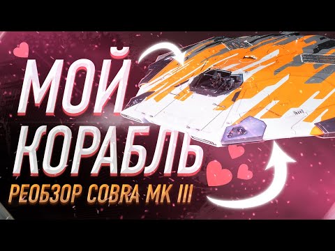 РЕОБЗОР COBRA MK3 МОЙ ЛЮБИМЫЙ КОРАБЛЬ С ИНЖЕНЕРАМИ ГДЕ ТО ПЛАЧЕТ ОДИН БРАБЕН