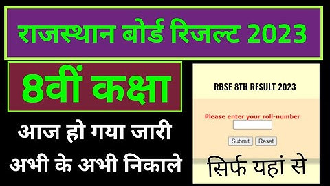 राजस्थान आठवीं कक्षा का रिजल्ट 2023 कैसे देखे, राजस्थान बोर्ड 8 क्लास रिजल्ट 2023 कैसे चेक करें