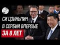 Си Цзиньпин прилетел в Сербию в годовщину бомбардировки авиацией НАТО посольства Китая в Белграде