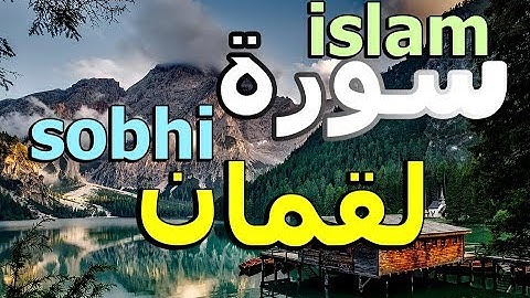 سورة لقمان سبحان من رزقه هذا الصوت القارئ اسلام صبحي