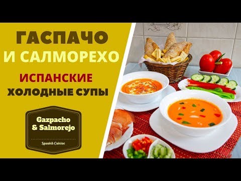 Гаспачо и Салморехо: испанские холодные супы  პომიდვრის სუპი გასპაჩო , ესპანური Gazpacho & Salmorejo