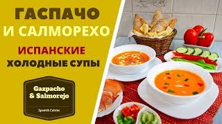 видео: Гаспачо и Салморехо: испанские холодные супы  პომიდვრის სუპი გასპაჩო , ესპანური Gazpacho & Salmorejo картинка: Гаспачо и Салморехо: испанские холодные супы  პომიდვრის სუპი გასპაჩო , ესპანური Gazpacho & Salmorejo
