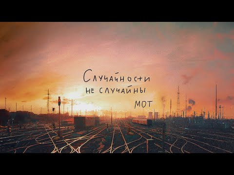 МОТ - Случайности не случайны  (Премьера трека, 2023)