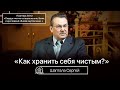 Как хранить себя чистым? - Шаптала Сергей Михайлович(Проповедь 31/02/21)