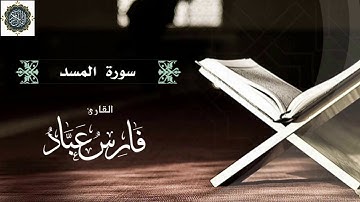 سورة المسد   بصوت القارئ فارس عباد بجودة عالية جدا 💓💓💓