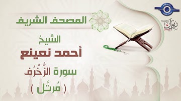 أحمد نعينع | سورة الزُّخْرُف برواية حفص عن عاصم (مرتَّل) 43