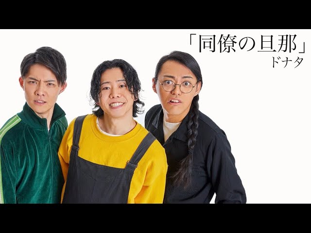 【ドナタ】コント「同僚の旦那」2025年12月18日(木)ケイダッシュゴールドライブより