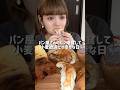 パン爆食!#mukbang #モッパン #asmr #飯テロ #大食い #飯テロ #咀嚼音 #パン #shorts