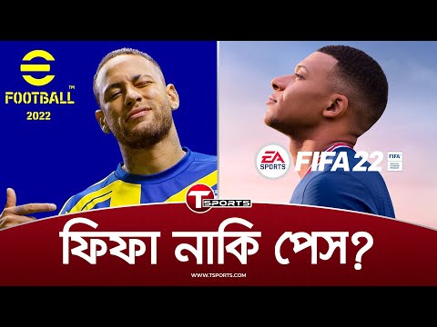 ভিডিও: পিএস ফিফার চেয়ে ভালো কেন?