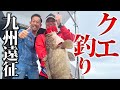 【遠征企画】今年も福岡でクエ釣り！激シブ条件の中でも結果が残せるか！？