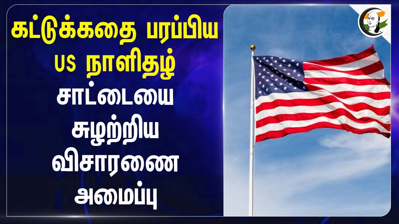 கட்டுக்கதை பரப்பிய US Newspaper.. சாட்டையை சுழற்றிய விசாரணை அமைப்பு | Ahmedabad