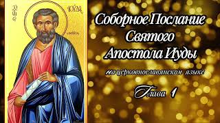 Св.ап. Иуды  Соборное Послание на церковнославянском языке.   Новый Завет
