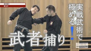 初見良昭の武神館武道【武者捕りと変化】捕手基本型五法（関節技） -THROWS & JOINT LOCKS - GREAT COMBAT SYSTEM OF MASAAKI HATSUMI 2