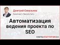 Автоматизация ведения проекта по SEO. Дмитрий Севальнев на Digital-Квартирник 2018