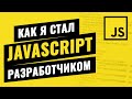 Честно о JAVASCRIPT разработке / Павел Минеев