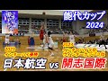 開志国際(新潟)vs日本航空(山梨):能代カップ2024