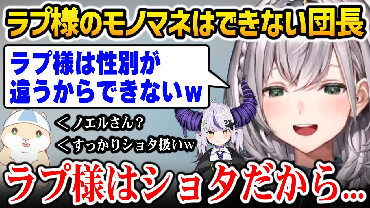 ラプ様をすっかりショタ扱いしているノエル団長ｗ【白銀ノエル ラプラス・ダークネス ホロライブ】