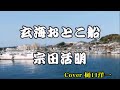 「玄海おとこ船」 宗田活明 / 樋口洋一がカバーしています。