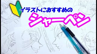 初心者向け イラストにおすすめのシャーペン 選ぶコツ Youtube