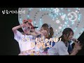 【발음/가사/번역】超ときめき♡宣伝部  「どりーむじゃんぼ!(드림점보!)」Live 