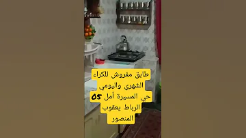 طابق مفروش معروض للكراء اليومي والشهري 300 د م بالقرب المركب التجاري المنال الرباط يعقوب المنصور 