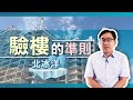 《北冰洋》 EP 56 驗樓的準則