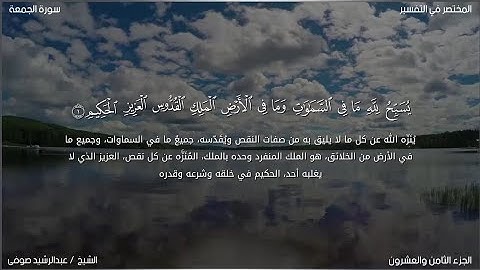سورة الجمعة | عبد الرشيد صوفي | حفص عن عاصم
