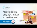 Маркировка: требования, проверки, штрафы и как их избежать