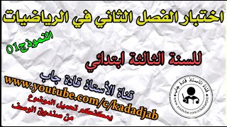 اختبار الفصل الثاني في الرياضيات للسنة الثالثة ابتدائي الجيل 2@قادةجاب
