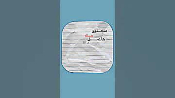 لافي بينا العشره ولا معرفه وابصم بالعشره خلاص بشفا اتا من دلوقتي ورايح مجنون بيك تصميمي أغاني Song 
