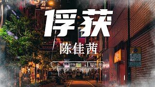 俘获-陈佳茜 『我怎么就这样轻易被你俘获还任由你在我宇宙肆意挥霍』♪【俘获-陈佳茜 Lyrics/pinyinlyrics】