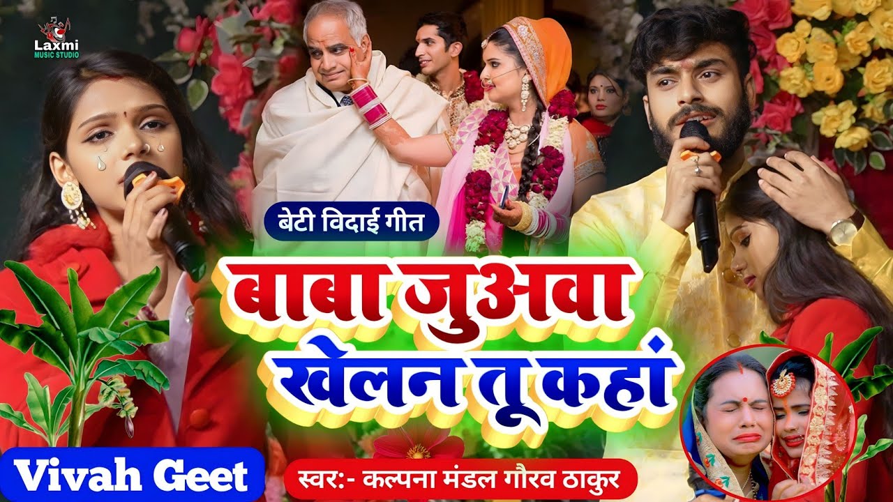 #shaadi_song - बाबा जुअवा खेलन तू कहां रे गेल्हो ना - kalpana mandal ka vivah geet - gaurav thakur 