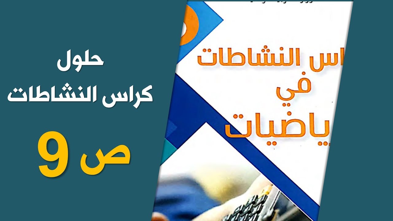 حلول الصفحة 9 من كراس الأنشطة رياضيات / السنة الخامسة الجيل الثاني 2019-2020