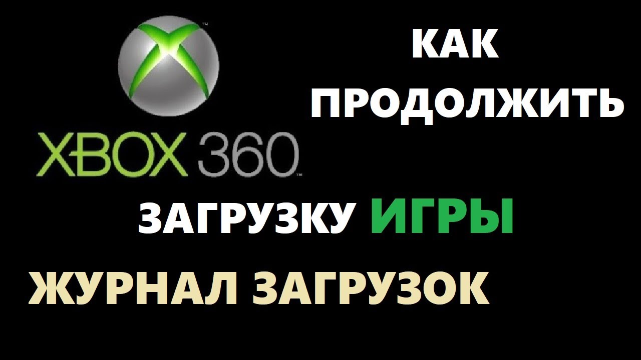 New Update Как продолжить прерванную загрузку игры xbox / журнал загрузок xbox