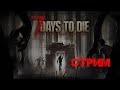 7 Days to die # a19 # Приближаясь к 60 этапу... Кровавая луна...