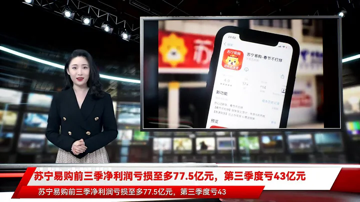 蘇寧易購前三季凈利潤虧損至多77.5億元，第三季度虧43億元 - 天天要聞